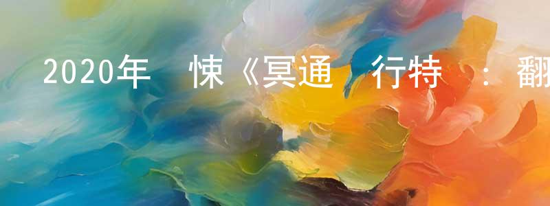 陳和貴的網絡影視資源,2020年驚悚《冥通銀行特約：翻生爭霸戰》BD國粵雙語中字迅雷下載_深夜電影